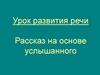 Рассказ на основе услышанного. Урок развития речи