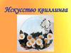 Искусство квиллинга