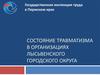 Состояние травматизма в организациях Лысьвенского городского округа