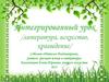 Интегрированный урок (литература, искусство, краеведение)