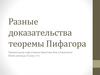 Разные доказательства теоремы Пифагора