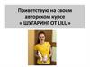 Приветствую на своем авторском курсе « Шугаринг от Lilu»
