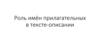 Роль имён прилагательных в тексте-описании