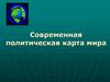 Современная политическая карта мира