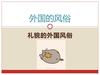 外国的风俗 礼貌的外国风俗