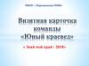 Визитная карточка команды «Юный краевед»