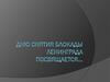 Дню снятия блокады Ленинграда посвящается