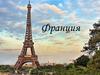 Франция. Достопримечательности