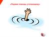 Первая помощь утопающему