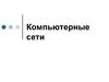 Компьютерные сети. Основные задачи построения сетей. Лекция 3