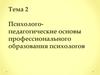 Психолого-педагогические основы профессионального образования психологов