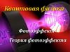 Фотоэффект. Теория фотоэффекта