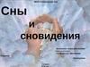 Сны и сновидения