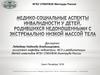 Медико-социальные аспекты инвалидности у детей, родившихся недоношенными с экстремально низкой массой тела