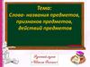 Слова, названия предметов, признаков предметов, действий предметов