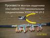 Монтаж сердечника 10х2 кабеля ТПП одножильными соединителями SCOTCHLOK UY-2