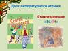 Урок литературного чтения. Стихотворение «Если»