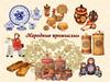 Народные промыслы