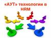 АУТ» технологии в НRM