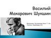 Василий Макарович Шукшин