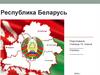 Республика Беларусь. 10 класс