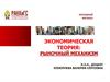 Экономическая теория: рыночный механизм