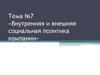 Внутренняя и внешняя социальная политика компании. Тема №7