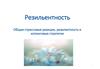 Резильентность. Общие стрессовые реакции, резилентность и копинговые стратегии