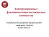 Конструкционные функциональные волокнистые композиты
