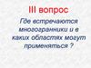 Где встречаются многогранники и в каких областях могут применяться