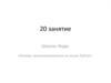 Школа::Кода «Основы программирования на языке Python». 20 занятие