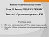 Организация ремонта радиоэлектронной техники (РЭТ)