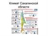 Климат Сахалинской области