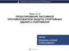 Проектирование пассивной противопожарной защиты спортивных зданий и сооружений. Тема 3.3.2