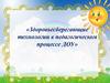 Здоровьесберегающие технологии в педагогическом процессе ДОУ