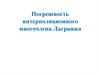 Погрешность интерполяционного многочлена Лагранжа