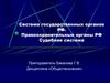 Система государственных органов РФ. Правоохранительные органы РФ. Судебная система