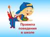 Правила поведения в школе