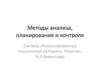 Методы анализа, планирования и контроля. Система сбалансированных показателей