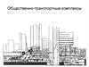 Общественно-транспортные комплексы