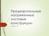 Предварительные напряженные листовые конструкции