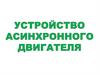 Устройство асинхронного двигателя