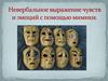 Невербальное выражение чувств и эмоций с помощью мимики