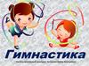Гимнастика