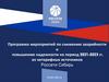 Программа мероприятий по снижению аварийности и повышению надежности из нетарифных источников Россети Сибирь