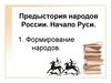 Предыстория народов России. Начало Руси