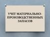 Понятие производственных запасов и их классификация