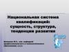 Национальная система квалификаций. Сущность, структура, тенденции развития