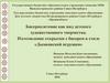 Бисероплетение как вид детского художественного творчества. Изготовление открытки с бисером в стиле «Дымковской игрушки»