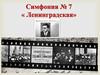 Дмитрий Дмитриевич Шостакович – выдающийся русский композитор XX века